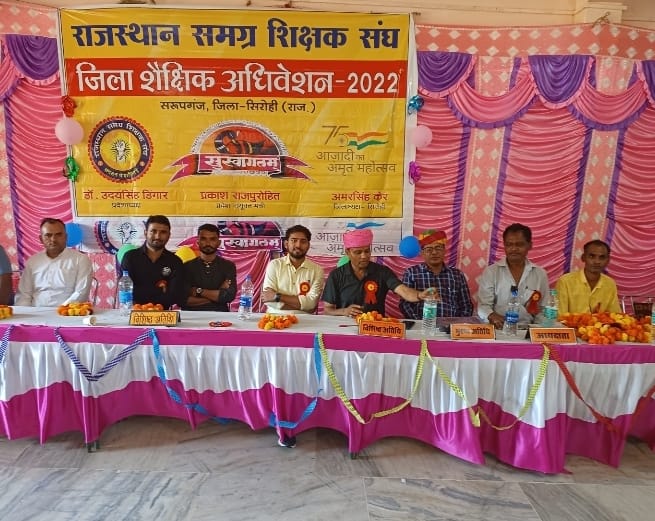 शिक्षक संघ के अधिवेशन में सिरोही जिले को टीएसपी घोषित करने की मांग उठी ।