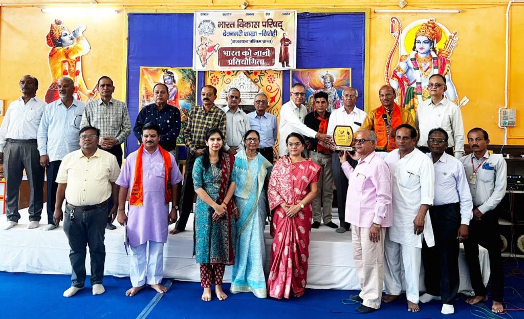 भारत विकास परिषद का प्रयास राष्ट्र के निर्माण का सशक्त माध्यम:-रमेश सिंघी, भारत को जानो प्रश्न मंच प्रतियोगिता सम्पन्न ।