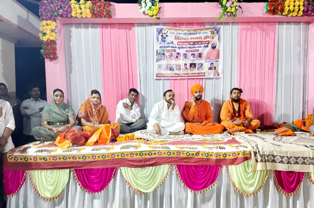 एक शाम गौ माता के नाम भजन संध्या में उमडे श्रद्वालु ।