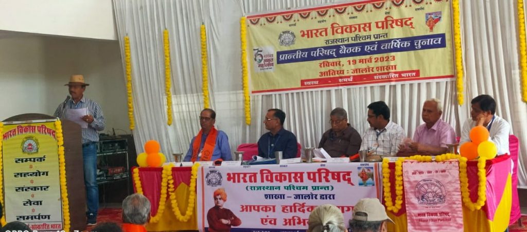 भारत विकास परिषद्, राजस्थान पश्चिम प्रान्त के चुनाव सम्पन्न, प्रांतीय अध्यक्ष शर्मा,महासचिव राठी व वित्त सिंघवी निर्वाचित ।
