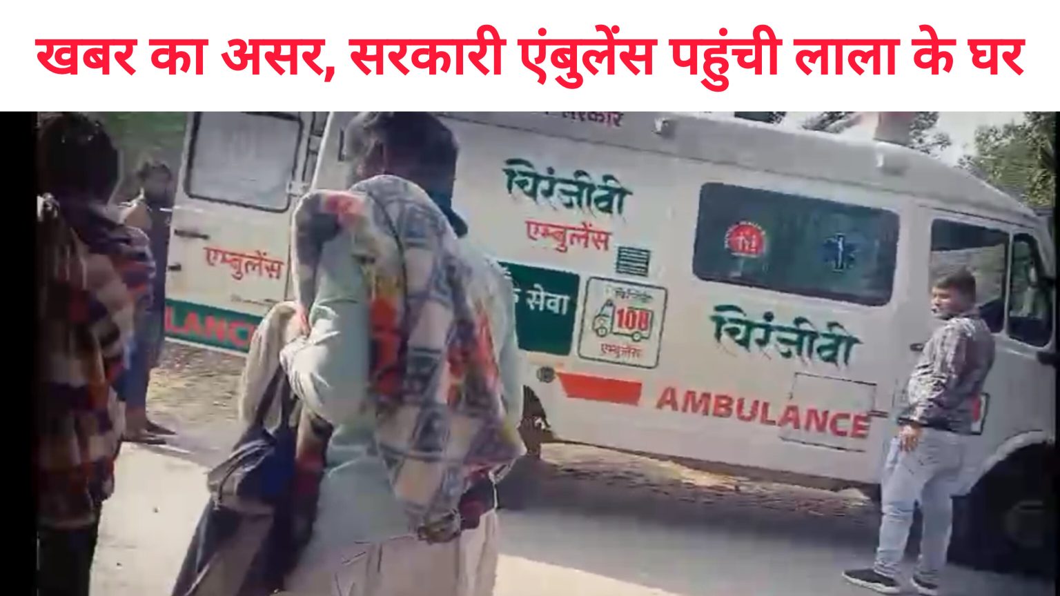 आबूरोड : खबर प्रकाशित के बाद राजकीय अस्पताल आबू रोड की एंबुलेंस पहुंची मरीज के घर ।